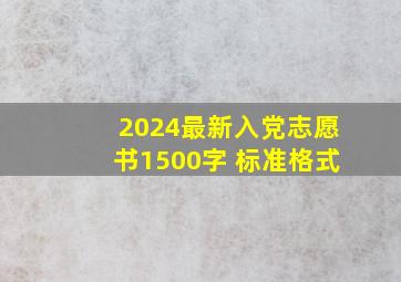 2024最新入党志愿书1500字 标准格式